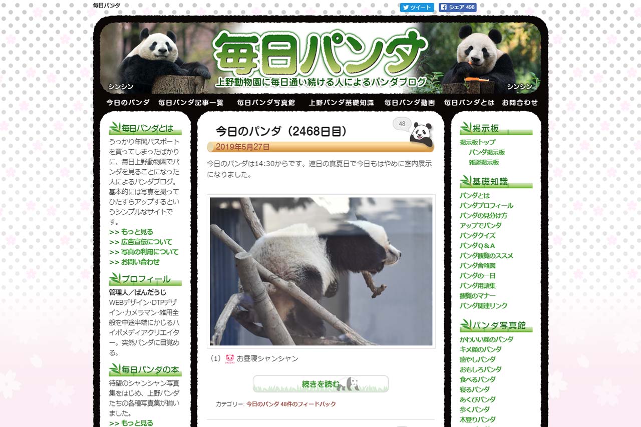 高氏さんが運営するブログ『毎日パンダ』。