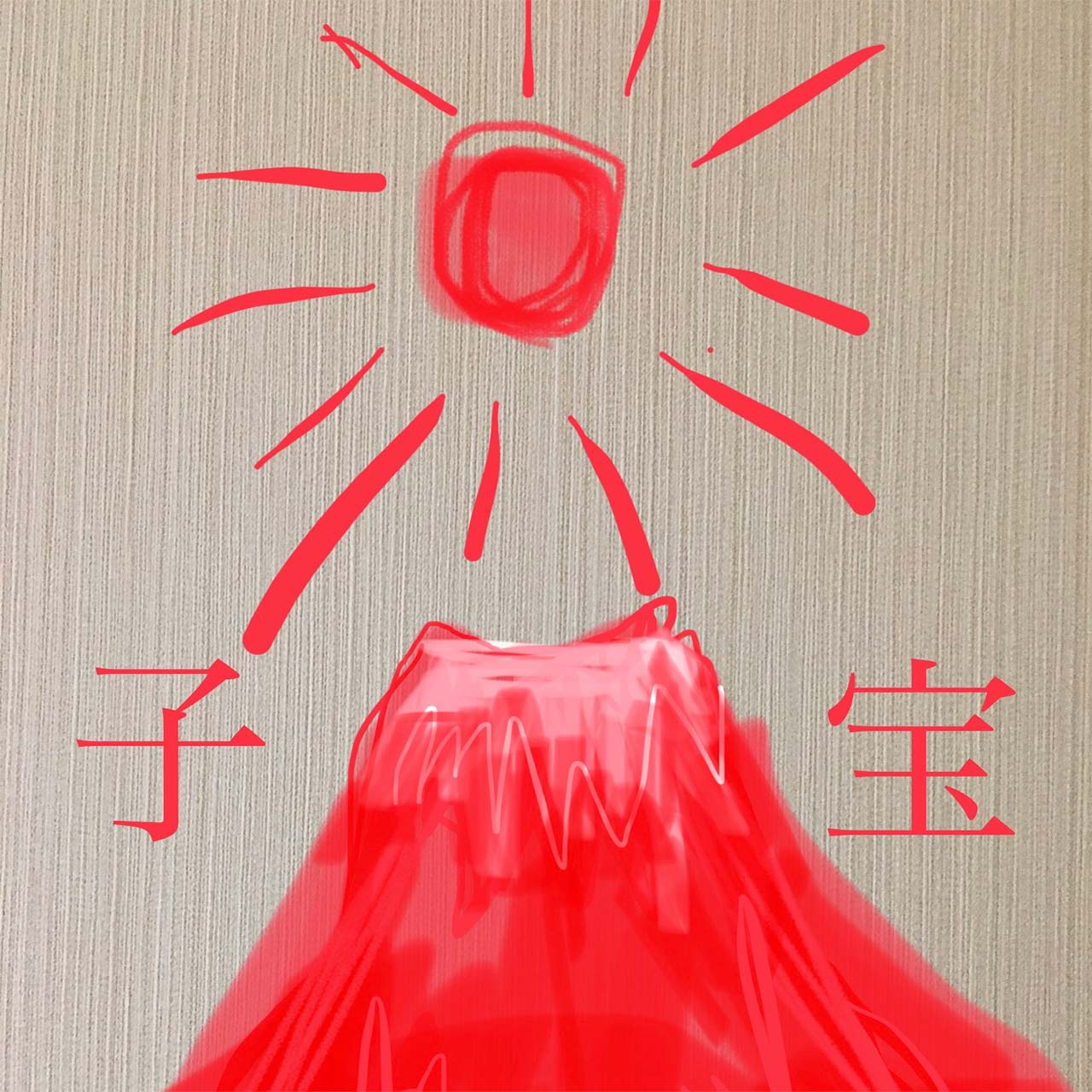 こちらは携帯のマークアップ機能を使って僕が描いた赤富士 